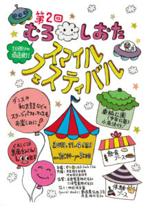 むろ・しおたスマイルフェスティバル