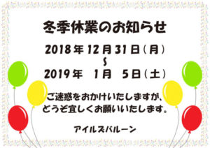 アイルズバルーン冬季休業のご案内