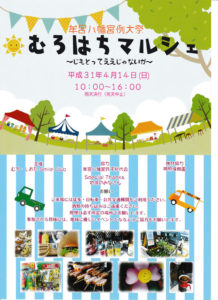 むろはちマルシェ