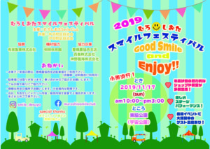 むろ・しおたスマイルフェスティバル