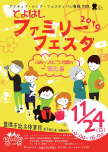 とよはしファミリーフェスタ2019