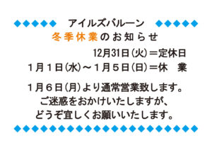 アイルズバルーン冬季休業のお知らせ