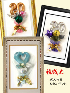 成人の日バルーンバンチ