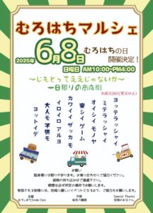 むろはちマルシェチラシ