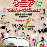 アクティブシニアフェスティバル