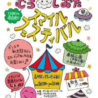 むろ・しおたスマイルフェスティバル