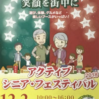 アクティブ・シニア・フェスティバル
