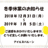 アイルズバルーン冬季休業のご案内