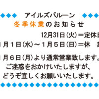 アイルズバルーン冬季休業のお知らせ