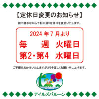 定休日変更のお知らせ